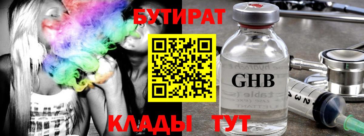 Бутират бутандиол  Вход с VPN  Пятигорск 