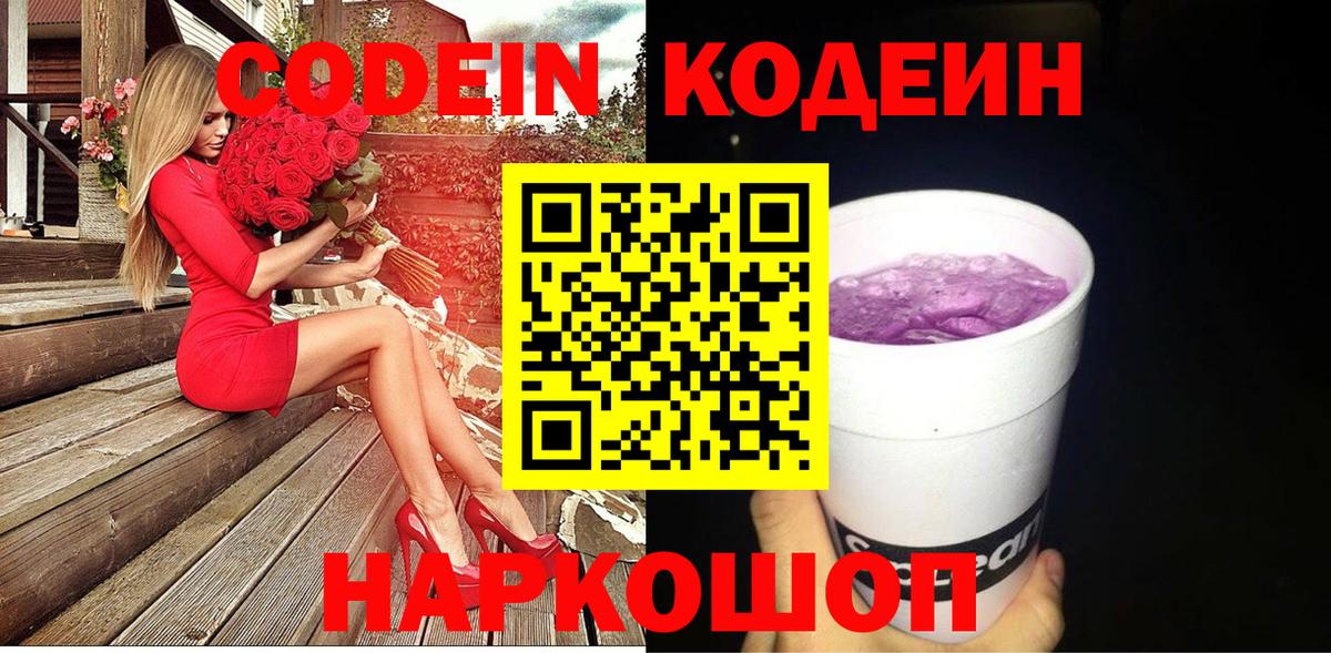 Кодеиновый сироп Lean Purple Drank  Вход с VPN  Пятигорск 